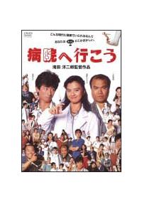 病院へ行こう　DVD Amazon.com: 病院へ行こう [DVD] : Movies & TV