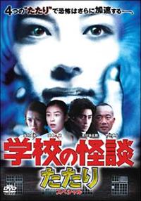 中村久美主演】学校の怪談 たたりスペシャル | 宅配DVDレンタルの