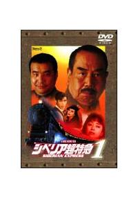 シベリア超特急 特別編集版 [DVD] 水野晴郎 (出演, 監督, 原著, 脚本), かたせ梨乃, アガタ・モレシャン (出演) Amazon.co.jp: シベリア超特急 特別編集版 [DVD] : 水野晴郎