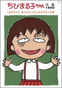 ちびまる子ちゃん全集1990年～「お父さんとお母さん けんかする」の巻