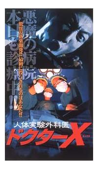 素敵な サム・リー主演】人体実験外科医 ドクターX 宅配DVDレンタルの | 洋画・外国映画