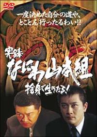 風間貢主演】実録・なにわ山本組 捨身で生きたる! 前編 | 宅配DVD