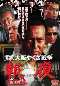 清水健太郎主演】実録 大阪やくざ戦争 報復(かえし) ～完結編