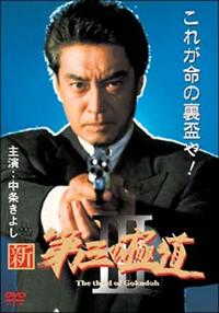 新・第三の極道　DVD全巻セット　全12巻 Amazon.co.jp: 【DVD】☆新・第三の極道 シリーズ 全12巻セット