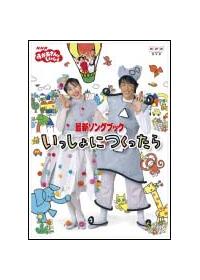 おかあさんです♪ NHKおかあさんといっしょ 最新ソングブック いっしょにつくっ