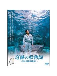 【中古】 奇跡の動物園2008 ～旭山動物園物語～ 邦画 PCBC-71421 未開封 奇跡の動物園2008 ~旭山動物園物語~ [DVD] - メルカリ