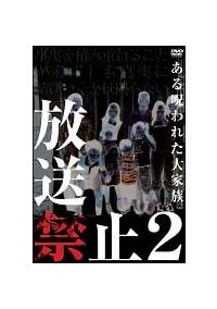 放送禁止2 ある呪われた大家族 [DVD] 楽天市場】放送禁止2 ある呪われた大家族 [DVD]の通販