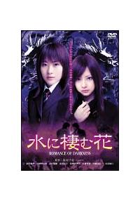 季節のおすすめ商品 前田亜季主演】水に棲む花～ROMANCE OF 宅配DVD | DARKNESS～ その他