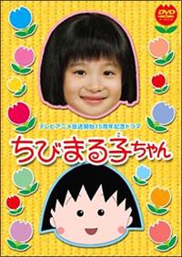 楽天ブックス: 祝アニメ放送750回記念スペシャルドラマ::ちび