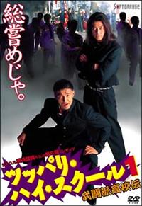 DVD ツッパリハイスクール 全4巻 レンタル使用品 山本太郎 嵐