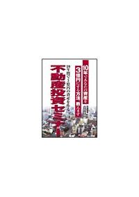 金森重樹の10年間で3億円の資産を作る不動産投資セミナー