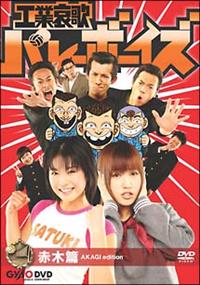 松本実主演】工業哀歌バレーボーイズ 赤木篇 | 宅配DVDレンタル