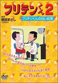 フリテンくん 1 フリテンの麻雀放浪記 | アニメ | 宅配DVD