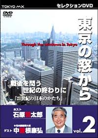 DVD 東京の窓から 1 石原慎太郎・米長邦雄 対談DVDと思います
