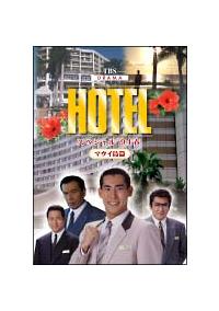 高嶋政伸主演】HOTELスペシャル'94春 ハワイ・マウイ島篇 | 宅配 高嶋政伸主演】HOTELスペシャル'94春 ハワイ・マウイ島篇 | 宅配