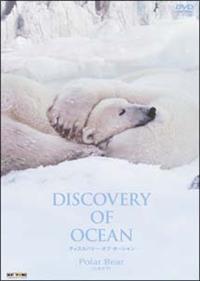 Discovery of Ocean－ディスカバリー・オブ・オーシャン－ 1 | 宅配DVDレンタルのTSUTAYA DISCAS