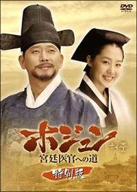ホジュン 宮廷医官への道＜特別版＞ | 宅配DVDレンタルのTSUTAYA