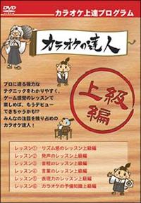 カラオケの達人・上級編 | 宅配DVDレンタルのTSUTAYA DISCAS