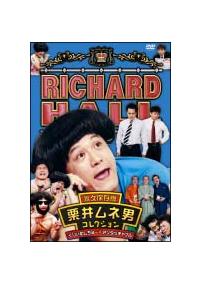 リチャードホール 栗井ムネ男コレクション くりぃむしちゅー×アンタッチャブル [DVD] bme6fzu Amazon.co.jp: リチャードホール 栗井ムネ男コレクション