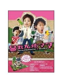 上戸彩主演】暴れん坊ママ 1 | 宅配DVDレンタルのTSUTAYA DISCAS