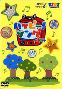 Amazon.co.jp: ハッピー! クラッピー 『ハッピー! ソング ~は