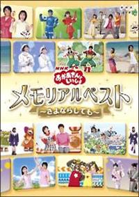 【初回生産版】NHKおかあさんといっしょ メモリアルベスト～さよならしても～ c101038291_MX.jpg