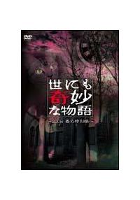 オムニバス邦画主演 世にも奇妙な物語 08 春の特別編 宅配dvdレンタルのtsutaya Discas