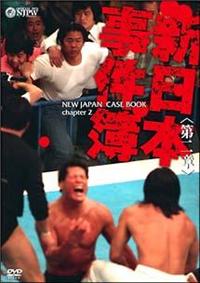 新日本プロレス創立35周年記念 Vol.1 新日本事件簿 | 新日本