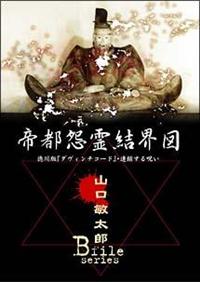 山口敏太郎B－FILE 帝都怨霊結界図 徳川版ダヴィンチコード
