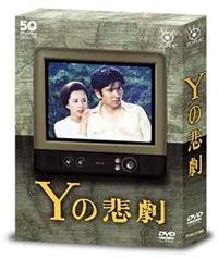 レア　Yの悲劇 全3巻 石坂浩二主演 レンタル落ちDVD c101064571_MX.jpg