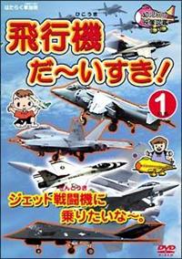 子供の科学　ジェット戦闘機　M 飛行機 だ～いすき! 1 ジェット戦闘機に乗りたいな～。幼児向け