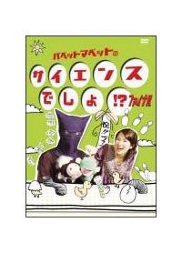 パペットマペットのサイエンスでしょ！？ ファイナル | 宅配DVD