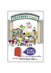 でこぼこフレンズ 「ドーナツたくさん」ほか 全47話 | キッズ