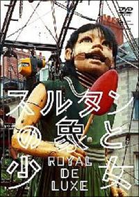Amazon.co.jp: 巨人の神話/スルタンの象と少女 ロワイヤル・ド