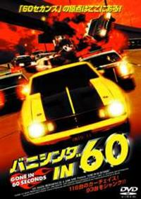 バニシング IN 60