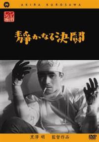 黒澤明監督作品DVD27巻 黒澤明 DVDコレクション 27号『醜聞』[分冊百科] | 朝日新聞出版