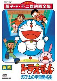 映画 ドラえもん のび太の宇宙開拓史 キッズビデオ 宅配dvdレンタルのtsutaya Discas