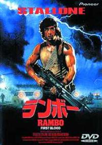 シルベスター・スタローン主演】ランボー | 宅配DVDレンタルの