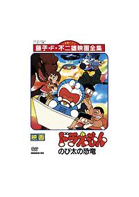 映画 ドラえもん のび太の恐竜 キッズビデオ 宅配dvdレンタルのtsutaya Discas