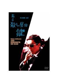 市川雷蔵(八代目)主演】ある殺し屋の鍵 | 宅配DVDレンタルの