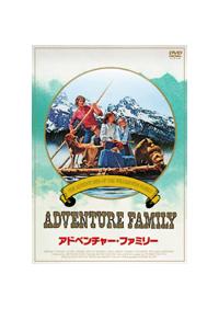 ロバート・ローガン主演】アドベンチャー・ファミリー | 宅配DVD