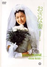Amazon.co.jp: おさな妻 [DVD] : 関根恵子, 新克利, 坪内ミキ子