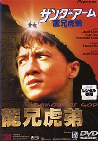 【ジャッキー・チェン監督】サンダーアーム／龍兄虎弟 | 宅配DVD