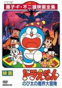 映画ドラえもん のび太の魔界大冒険【映画ドラえもんスーパー