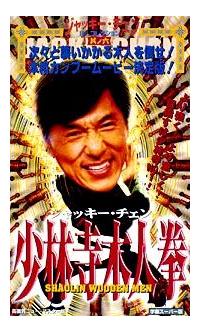 少林寺木人拳　ジャッキーチェン　香港版ポスター　香港映画 少林寺木人拳ジャッキーチェン香港版ポスター香港映画