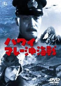 大河内傳次郎主演】ハワイ・マレー沖海戦 | 宅配DVDレンタルの