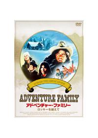 続 アドベンチャーファミリー 白銀を越えて DVD Amazon.co.jp: 続アドベンチャー・ファミリー/白銀を越えて [DVD