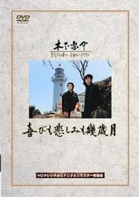 木下恵介監督】喜びも悲しみも幾歳月 | 宅配DVDレンタルのTSUTAYA DISCAS