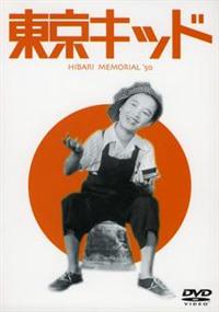 美空ひばり主演】東京キッド | 宅配DVDレンタルのTSUTAYA DISCAS