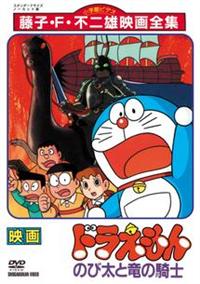 n0 bc/ のび太と竜の騎士 大長編ドラえもん VOL.8 初版 チラシ付 スリップ